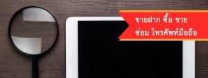 ขายฝากNotebook, รับจำนำNotebook ขายฝากBlackBerry, ขายฝากNokia, ขายฝากราคารับจำนำSamsung, ขายฝากHTC, ขายฝากAcer Mobile, ขายฝากTablet, รับจำนำ Notebook, ราคารับจำนำiPhone, ราคารับจำนำBlackBerry, ราคารับจำนำNokia, ราคารับจำนำSamsung, ราคารับจำนำHTC, ราคารับจำนำLG, ราคารับจำนำI-Mobile, ราคารับจำนำAcer, ราคารับจำนำTablet, ราคารับจำนำ Notebook, ราคา รับ จำนำ มือ ถือ, รับซื้อไอโฟน เชียงใหม่, รับซื้อซัมซุง เชียงใหม่, ราคาจํานํามือถือ iphone, ร้านรับซื้อโทรศัพท์ เชียงใหม่, จํานําไอโฟนx, จํานํา โทรศัพท์ โรงรับจํานํา, รับฝากมือถือราคาสูง, จำนำมือถือเชียงใหม่, รับซื้อไอโฟน เชียงใหม่, ร้านโทรศัพท์ เชียงใหม่ สันติธรรม, รับซื้อโทรศัพท์มือถือมือสอง, ราคารับซื้อมือถือมือสอง, รับซื้อมือถือทุกรุ่น, รูดบัตรเครดิต, จํานําไอโฟนxr, จํานําไอโฟนxs max, จํานำApple watch, จํานําไอโฟน7, จํานําไอโฟน 8, จํานําipad pro, จํานําmac mini, จํานําiPod, จํานํากล้อง DSLR, จํานําcanon, จํานําsony, จํานําFuji, จํานําสินค้าไอที, จํานําคอมพีซี, จํานําเครื่องเสียง,ปราชญ์ธรรมไอที, จำนำ, ขายฝาก, ซื้อ-ขาย, ซ่อม มือถือ, อุปกรณ์ไอที